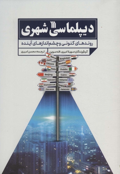 دیپلماسی شهری (چ1) 1401
